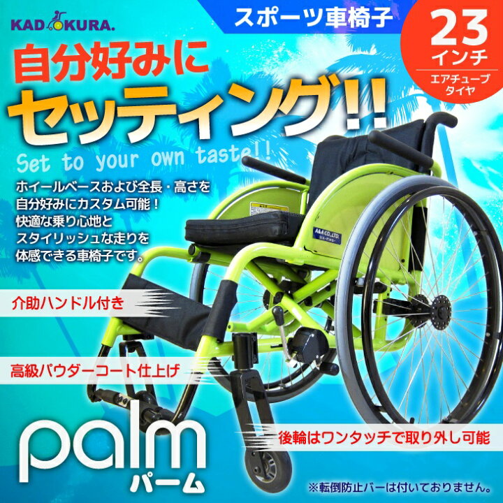 楽天市場 スポーツ車椅子 軽量 折り畳み コンパクト 介助ハンドル付き パーム 23インチ B409 カドクラ カドクラ車椅子 公式ショップ