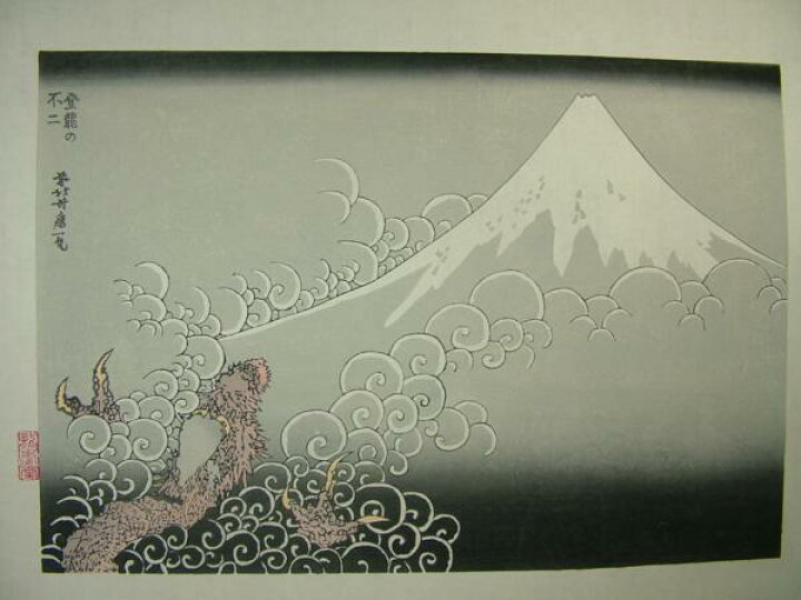 楽天市場】□龍香堂□「劉長青」復刻木版浮世絵 葛飾北斎『富嶽百景 登 