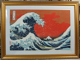 ■龍香堂■　復刻木版画　葛飾北斎『神奈川沖浪裏』色替B額装済み
