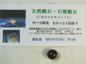 VR覐΃RhCg (chondrite) 10mm