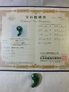 ■龍香堂■☆【鑑別書付】天然ジェダイト(ひすい)大勾玉44mm(v24)