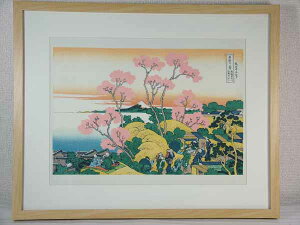 ■龍香堂■☆復刻木版 葛飾北斎『東海道品川御殿山丿不二』額装済【B】