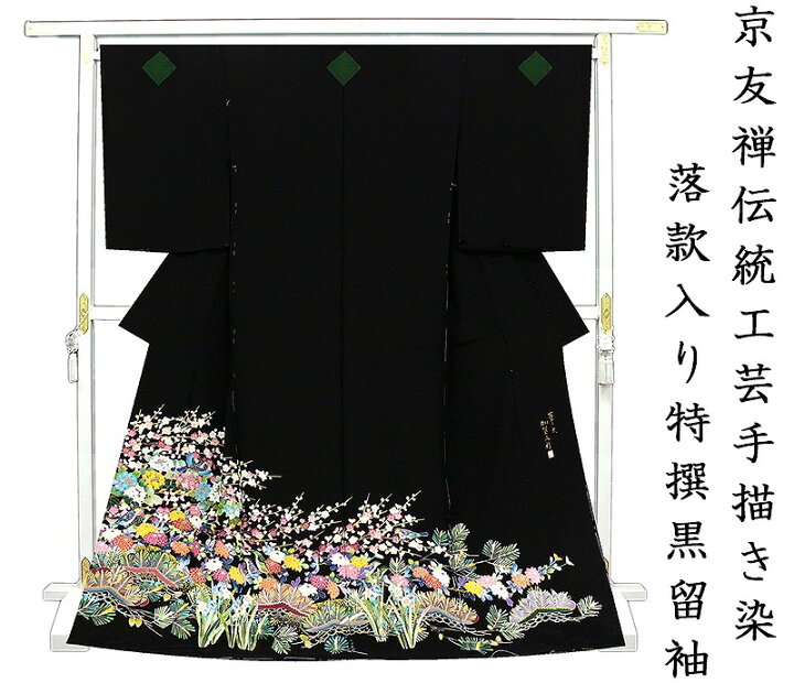 楽天市場】※店舗改装後大感謝市☆仕立無料・送料無料☆京友禅伝統工芸 