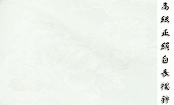 楽天市場】※店舗改装後大感謝市☆仕立無料・送料無料☆高級白長襦袢 