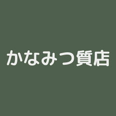 かなみつ質店