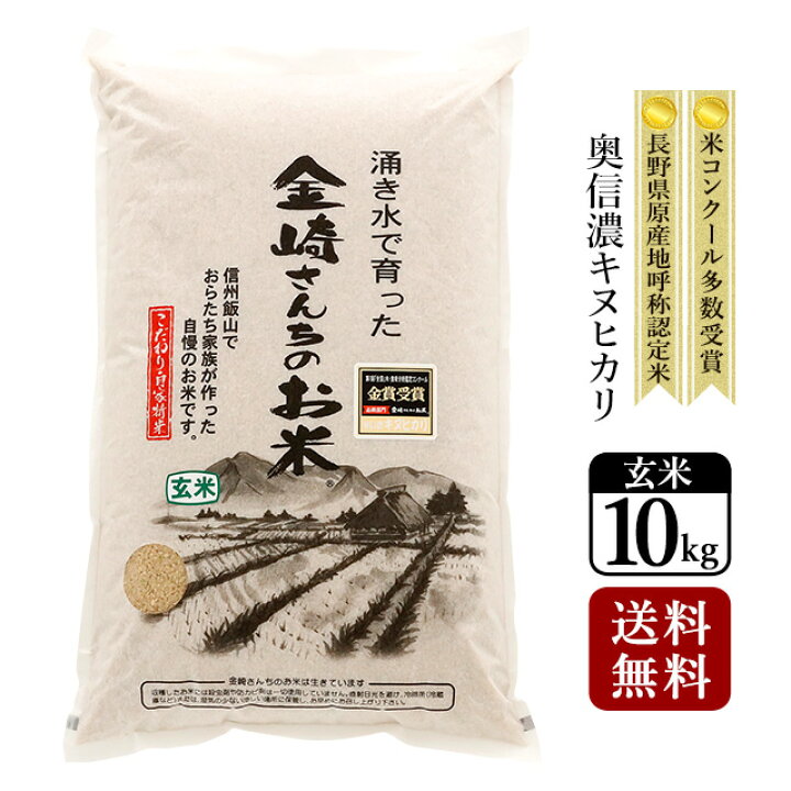 楽天市場】【送料無料】奥信濃キヌヒカリ（玄米）10kg 令和7年産 