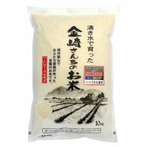 【送料無料】特別栽培米コシヒカリ 10kg 令和7年産こしひかり お米 白米 10キロ 贈り物 ギフト 長野県産 飯山産 金崎さんちのお米 【39ショップ】