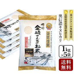 【送料無料】奥信濃キヌヒカリ 真空パック 5kg（1kg×5袋）令和7年産全国・米食味コンクール金賞受賞米 長野県原産地呼称認定米【39ショップ】