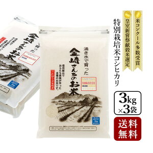 【送料無料】 特別栽培米コシヒカリ 真空パック(3kg×3袋)令和7年産 米 9kg 白米 お米 9キロ 【39ショップ】
