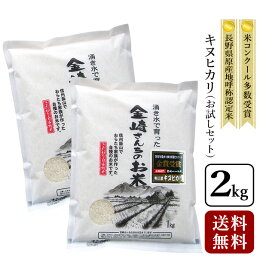 ＼食フェス300円OFFクーポン配布中・利用期間4/1(月)00:00～4/2(火)9:59まで／【送料無料】奥信濃キヌヒカリ 2kg 令和5年産長野県飯山産 金崎さんちのお米【39ショップ】