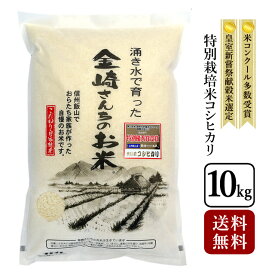 【送料無料】特別栽培米コシヒカリ 10kg 令和7年産こしひかり お米 白米 10キロ 贈り物 ギフト 長野県産 飯山産 金崎さんちのお米 【39ショップ】