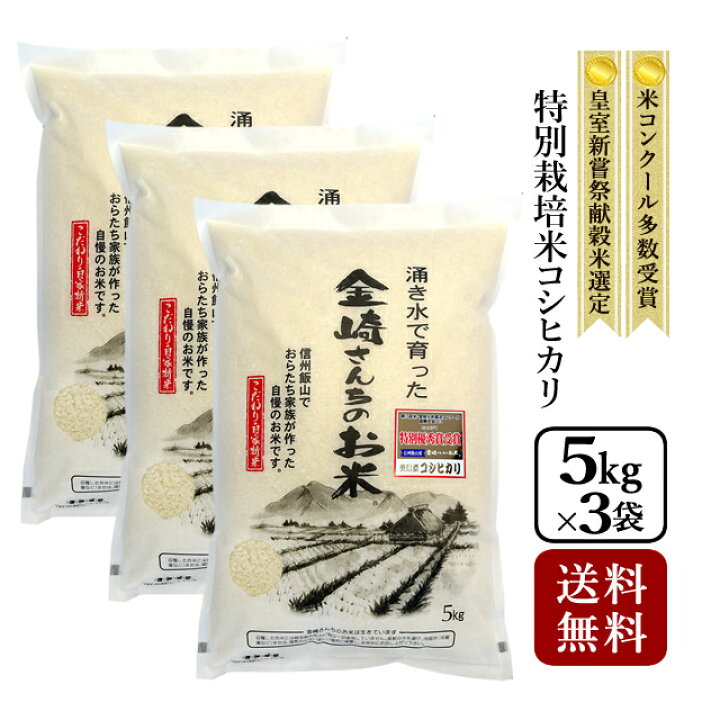楽天市場】【送料無料】特別栽培米コシヒカリ 15kg（5kg×3袋）令和7 