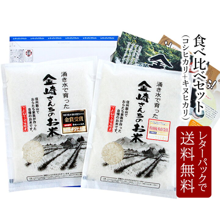 楽天市場 1500円 ポッキリ 送料無料 食べ比べセット コシヒカリ600g キヌヒカリ600g ポスト投函レターパックライトでお届け 令和3年産 金崎さんちのお米 39ショップ 金崎さんちのお米楽天市場店