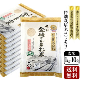 【送料無料】特別栽培米コシヒカリ（玄米）真空パック10kg（1kg×10袋）令和7年産スーパーフード 精米機 玄米食 全国・米食味コンクール金賞受賞米 平成13年皇室献上米 39ショップ