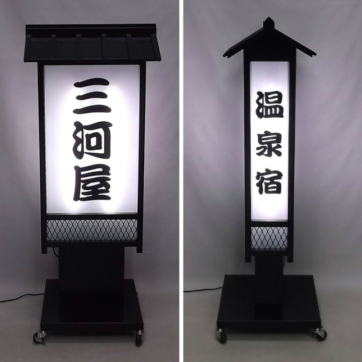 楽天市場】看板【送料無料】笠付き和風電飾スタンド看板 L（文字貼り 