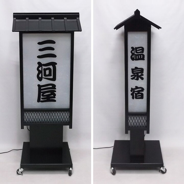楽天市場】看板【送料無料】笠付き和風電飾スタンド看板 L（文字貼り 