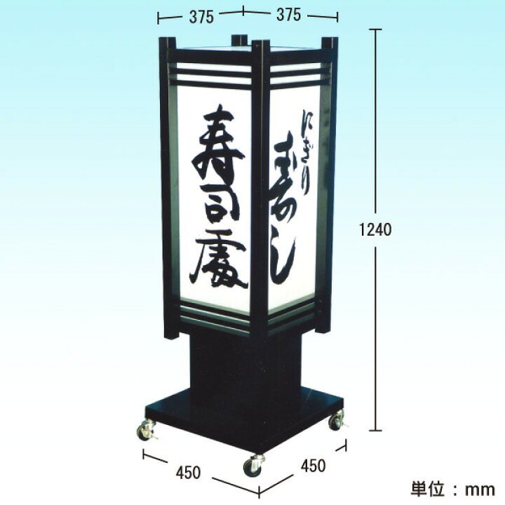 楽天市場】看板【送料無料】和風4面電飾スタンド看板（文字貼り含む 