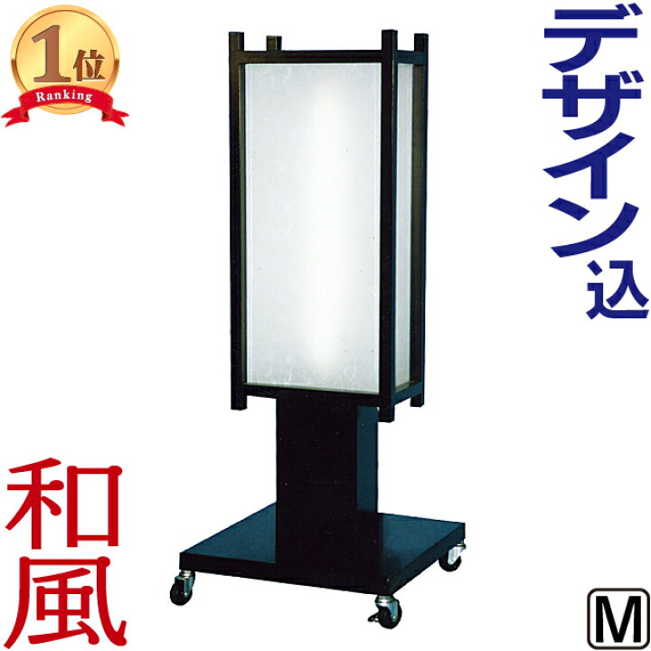 楽天市場】看板【送料無料】和風電飾スタンド看板 M（文字貼り含む 