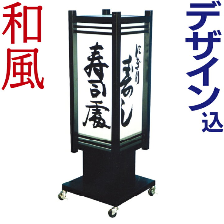 楽天市場】看板【送料無料】和風4面電飾スタンド看板（文字貼り含む 