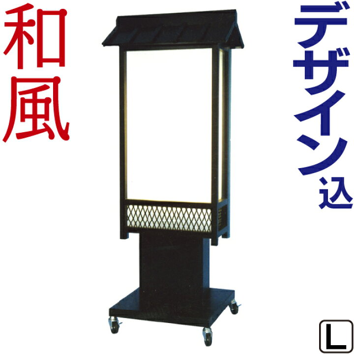 楽天市場】看板【送料無料】笠付き和風電飾スタンド看板 L（文字貼り 
