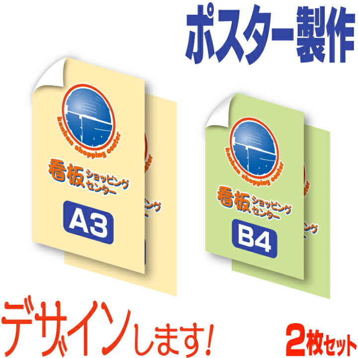 楽天市場】ポスター製作 ( A3 ・ B4サイズ ) 2枚セット デザイン 