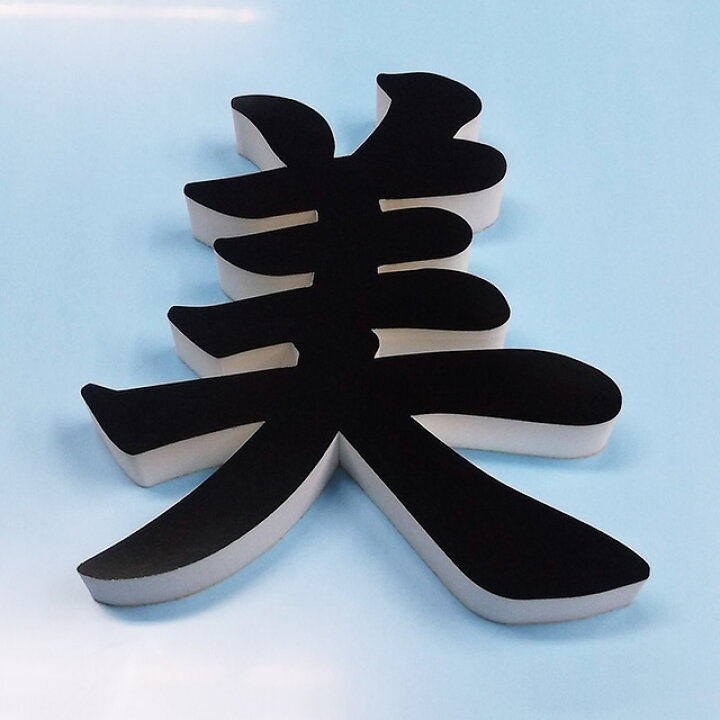 楽天市場】厚さ3cm カルプ文字 ( 中 ) タテ20cm×ヨコ20cmまで 立体文字 