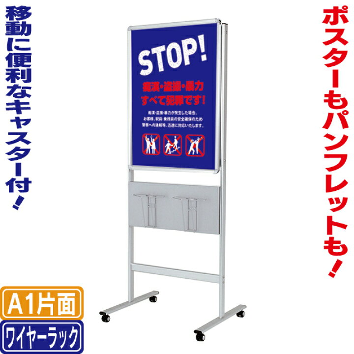 楽天市場 送料無料 ワイヤーラック付き直立型ポスタースタンド A1カタログスタンド パンフレットスタンド カタログ入れ パンフレット入れ チラシ入れ カタログ置き パンフレット置き マガジンラック 看板ショッピングセンター