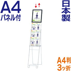 カタログスタンド A4パネル付ワイヤーカタログスタンド ( A4判3ツ折り ) おしゃれ パンフレットスタンド マガジンラック A4 3段 ディスプレイラック 雑誌ラック