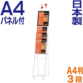 カタログスタンド A4パネル付ワイヤーカタログスタンド ( A4判3段 ) おしゃれ パンフレットスタンド マガジンラック A4 3段 ディスプレイラック 雑誌ラック