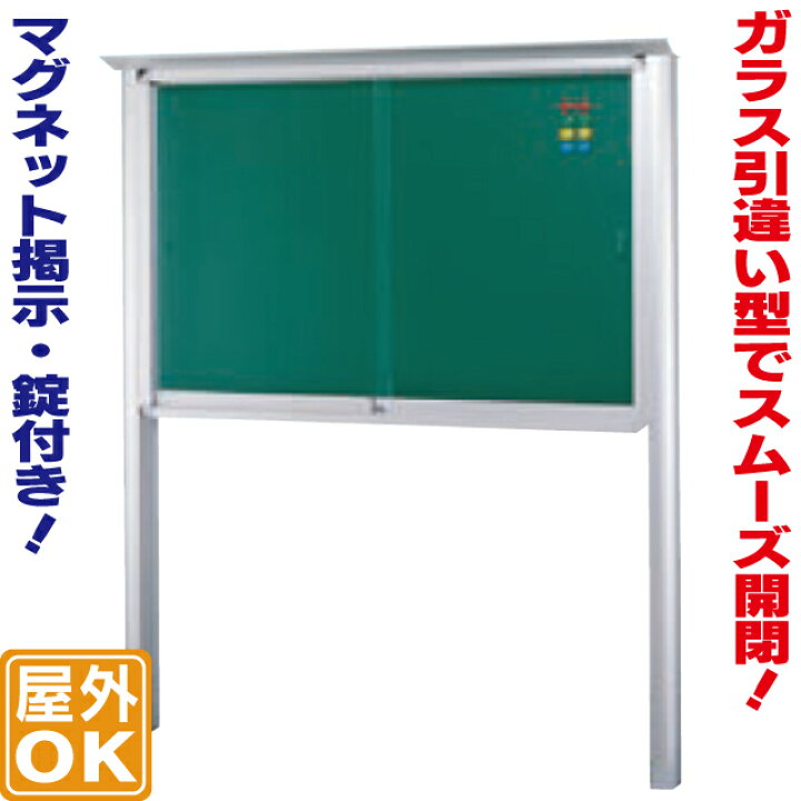 楽天市場】自立式引違い型アルミ掲示板 ( L ) 黒板仕様 掲示板 柱付き 