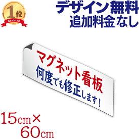 マグネット看板 ( 15cm×60cm ) 店舗用 車用 店舗名 社名 ステッカー 営業車 磁石 シャッター 送迎車 オーダーメイド オリジナル デザイン作成