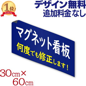マグネット看板 ( 30cm×60cm ) 店舗用 車用 店舗名 社名 ステッカー 営業車 磁石 シャッター 送迎車 オーダーメイド オリジナル デザイン作成