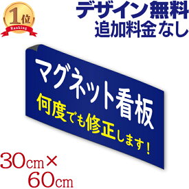 マグネット看板 ( 30cm×60cm ) 店舗用 車用 店舗名 社名 ステッカー 営業車 磁石 シャッター 送迎車 オーダーメイド オリジナル デザイン作成