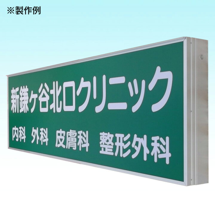 壁面看板 引取限定 ファサード看板 LED 内照式 店舗看板 大型 引き取り限定