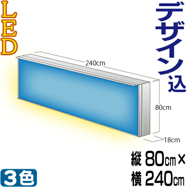 楽天市場】LED内照式壁面看板 / タテ80cm×ヨコ240cm 電飾看板 壁面看板 