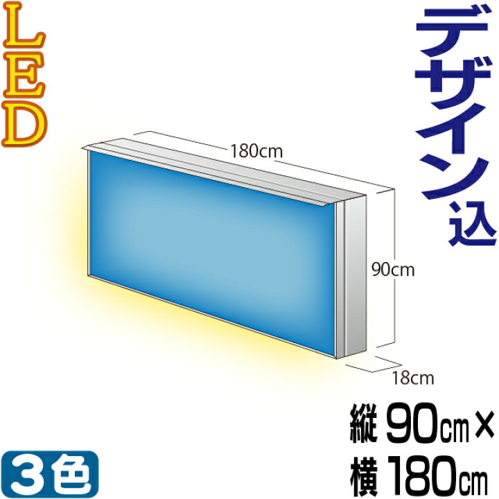 楽天市場】LED内照式壁面看板 / タテ90cm×ヨコ180cm 電飾看板 壁面看板 