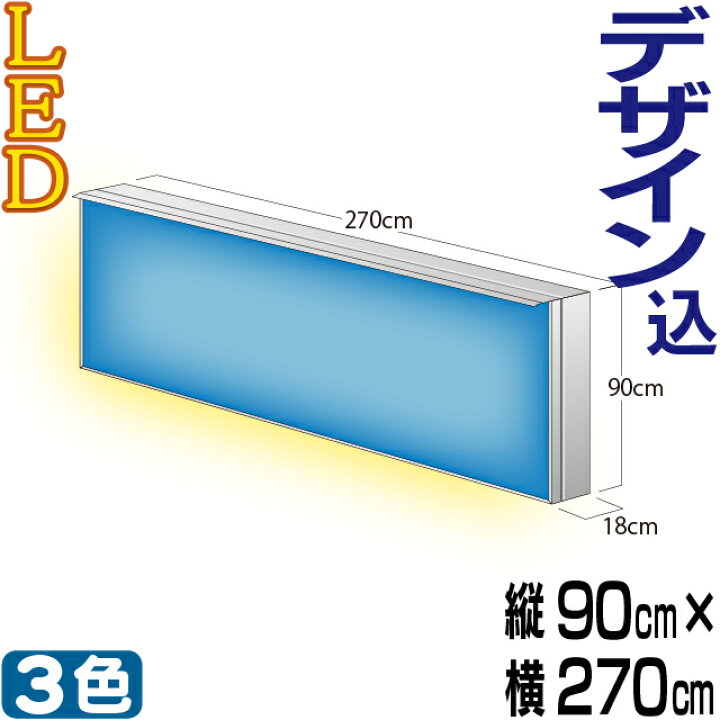 楽天市場】LED内照式壁面看板 / タテ90cm×ヨコ270cm 電飾看板 壁面看板 