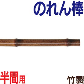 竹製のれん棒 ( 半間用 ) のれん棒 のれん竿 のれん用ポール 暖簾棒 竹 店舗用 飲食店用
