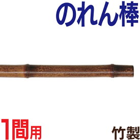 竹製のれん棒 ( 1間用 ) のれん棒 のれん竿 のれん用ポール 暖簾棒 店舗用 飲食店用