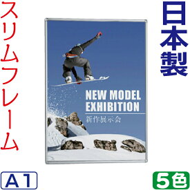 ポスターフレーム 額縁 スリムフレーム 開閉式 パネル / A1 ポスターパネル ポスター おしゃれ