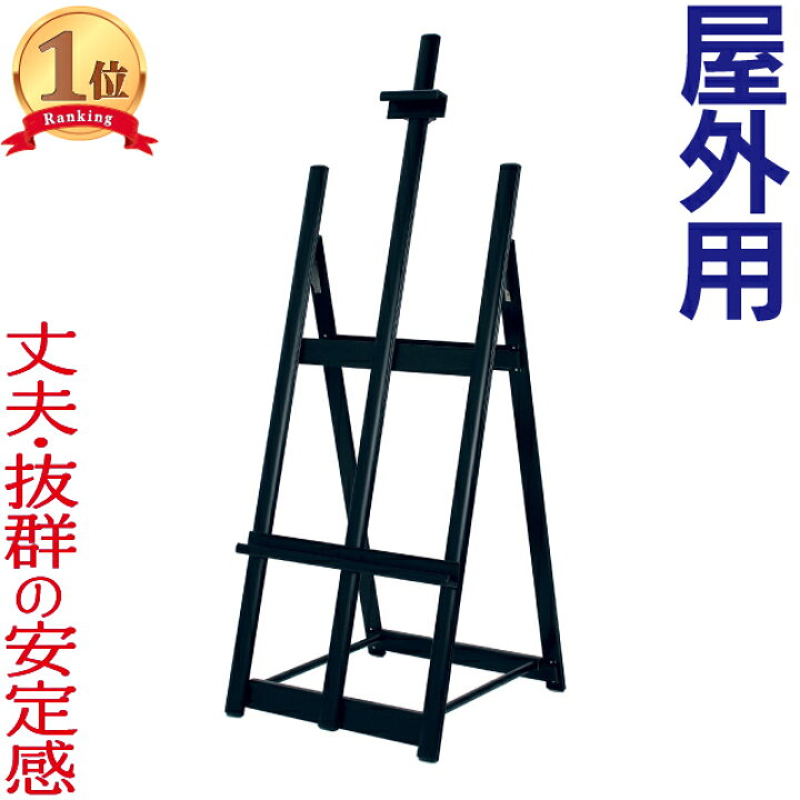 楽天市場】イーゼル 屋外用アルミイーゼル ( 黒 ) スタンド 屋外用 