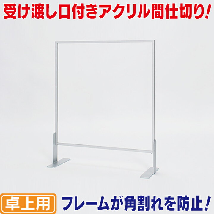 楽天市場】受け渡し口付き卓上パーテーションM 飛沫感染対策アクリル 