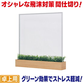 グリーン付き卓上間仕切りM 飛沫感染対策アクリル 飛沫対策用仕切り板 飛沫防止パーティション