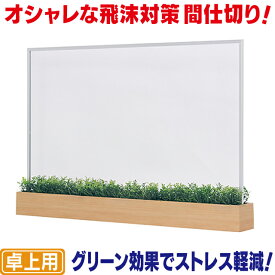 グリーン付き卓上間仕切りL 飛沫感染対策アクリル 飛沫対策用仕切り板 飛沫防止パーティション