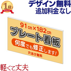 プレート看板 ( 91cm×182cm ) 看板 店舗用 会社 屋外 看板オーダー プレート 壁 作成 大型 オーダー オリジナル デザイン おしゃれ 看板ショップ