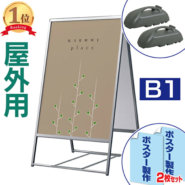 楽天市場】ポスタースタンド [ 屋外用 ] 両面ポスタースタンド B1 立て 
