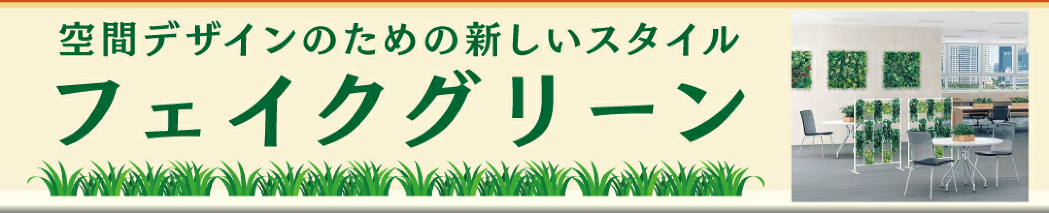 フェイクグリーンカテゴリ