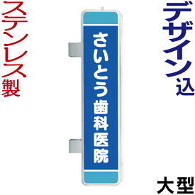 ステンレス枠大型突き出しLED看板 (デザイン・貼り加工込み) 袖看板 電飾看板 内照看板 照明入り看板