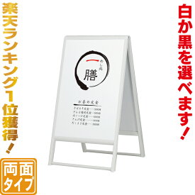 楽天市場 白黒a型スタンド看板の通販