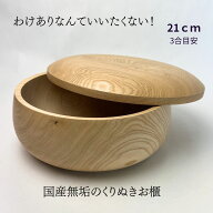 【3合目安】【わけありなんていいたくない】くりぬきのお櫃21cm 日本製 桶【送料無料】